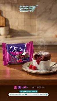 كيك سوفليه بحشوة التوت - أولالا (Olala)