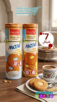 بسكويت الشاي ماكسي - برستيج (Prestige) - سوق غزة