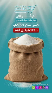 كيس سكر أبيض 50 كيلو - مركز طلال عواد التجاري - سوق غزة