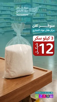 سكر أبيض - مركز طلال عواد التجاري - سوق غزة