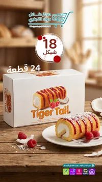 كيك رول تايجر تيل - تايجر تيل (Tiger Tail) - سوق غزة