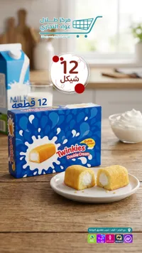 كيك توينكيز محشو بالكريمة المزدوجة - توينكيز (Twinkies) - سوق غزة