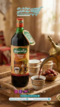 قهوة عربية سائلة - بن الحموي (Hamwi Cafe)