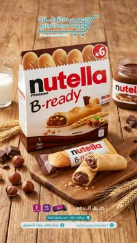 بسكويت محشو بكريمة البندق - نوتيلا بي ريدي (Nutella)