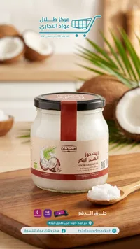 زيت جوز الهند البكر - امتنان