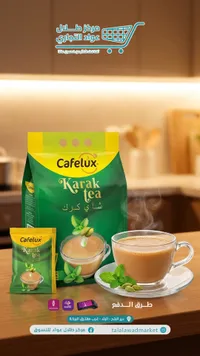 شاي كرك - كافيلوكس (Cafelux)