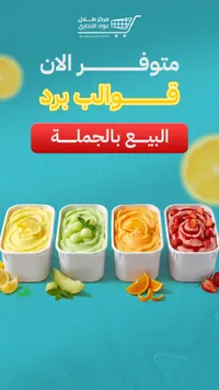قوالب برد بالفواكه - مركز طلال عواد التجاري