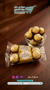 شوكولاتة فيريرو روشيه (Ferrero Rocher)
