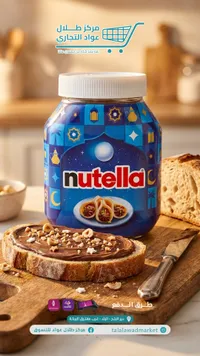 كريمة البندق بالكاكاو - نوتيلا (Nutella)