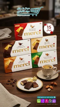 شوكولاتة ميرسي المتنوعة (Merci) - سوق غزة