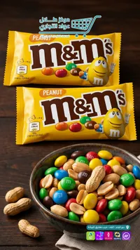 حبيبات الشوكولاتة بالفول السوداني - إم آند إمز (M&M's)