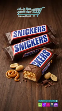 شوكولاتة سنيكرز (Snickers)