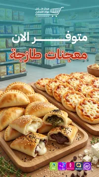 معجنات طازجة مشكلة - مركز طلال عواد التجاري