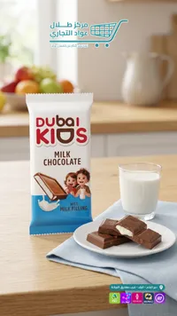 شوكولاتة بالحليب مع حشوة الحليب - دبي كيدز (Dubai Kids)