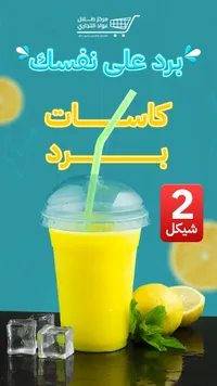 عصير ليمون طازج - مركز طلال التجاري - سوق غزة