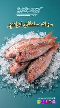 سمك سلطان إبراهيم - مركز طلال عواد التجاري