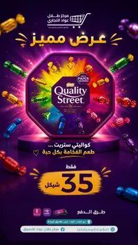 شوكولاتة كواليتي ستريت - نستله (Nestle) - سوق غزة
