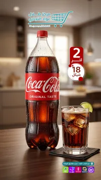 مشروب غازي كوكاكولا - الطعم الأصلي (Coca-Cola) - سوق غزة