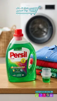 سائل غسيل الملابس الملونة - برسيل (Persil)
