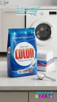 مسحوق غسيل للملابس البيضاء والملونة - كولون (Colon)