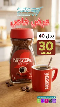 قهوة سريعة التحضير ريد مج - نسكافيه (Nescafe) - سوق غزة