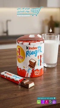 أصابع شوكولاتة بالحليب - كيندر ريجل (Kinder)