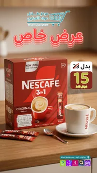 قهوة سريعة التحضير 3 في 1 - نسكافيه (Nescafe) - سوق غزة
