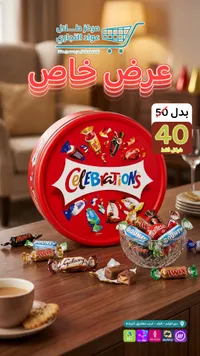 علبة شوكولاتة مشكلة - سيليبريشنز (Celebrations) - سوق غزة