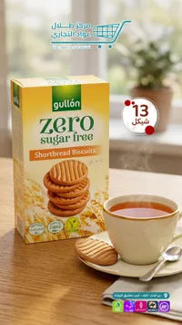 بسكويت شورت بريد خالي من السكر - غولون (Gullón) - سوق غزة