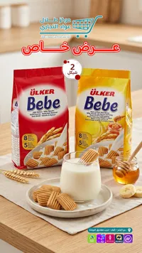 بسكويت الأطفال بيبي - أولكر (Ulker) - سوق غزة