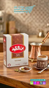قهوة تركية وسط مع هيل - بن العميد