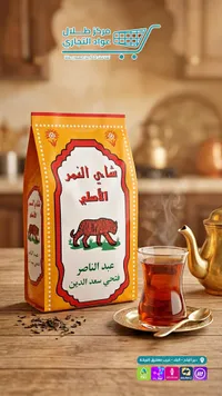 شاي النمر الأصلي - عبد الناصر فتحي سعد الدين
