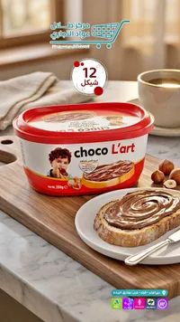 كريمة البندق بالكاكاو - شوكو لارت (Choco L'art) - سوق غزة