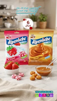 حلوى الكراميل والفراولة - ألبينليبي (Alpenliebe) - سوق غزة