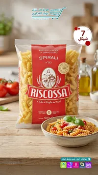 معكرونة سبيرالي رقم 50 - ريسكوسا (Riscossa) - سوق غزة