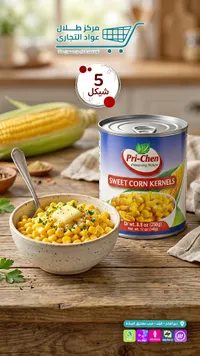 ذرة حلوة - بري-تشين (Pri-Chen) - سوق غزة
