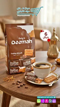 بسكويت القهوة - ديمة (Deemah) - سوق غزة
