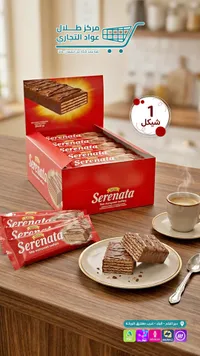 ويفر مغطى بالشوكولاتة - سيريناتا (Serenata) - سوق غزة
