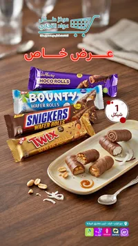 أصابع ويفر بالشوكولاتة - كادبوري، باونتي، سنيكرز وتويكس (Cadbury, Bounty, Snickers, Twix) - سوق غزة