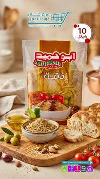 دقة فلسطينية - أبو حميد (Abuhmaid) - سوق غزة