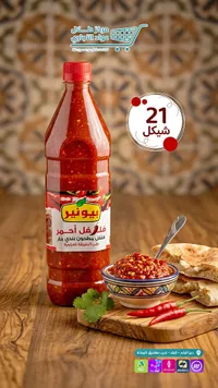 فلفل أحمر مطحون بلدي حار - بيونير - سوق غزة