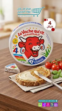 جبنة مثلثات كلاسيك - البقرة الضاحكة (La Vache qui rit) - سوق غزة