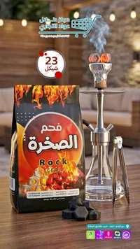 فحم الصخرة (Rock Coal) - سوق غزة