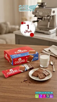 شوكولاتة بالحليب - كورونا (Corona) - سوق غزة