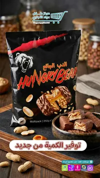 شوكولاتة محشوة بالفول السوداني والكراميل - الدب الجائع (Hungry Bear)