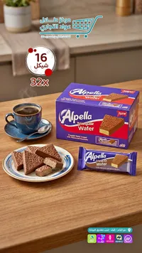 ويفر مثلثات مغطى بالشوكولاتة - ألبيلا (Alpella) - سوق غزة