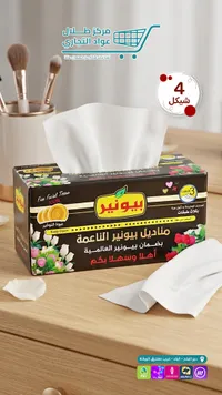 مناديل ورقية ناعمة - بيونير - سوق غزة