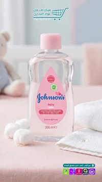 زيت للأطفال - جونسون (Johnson's)