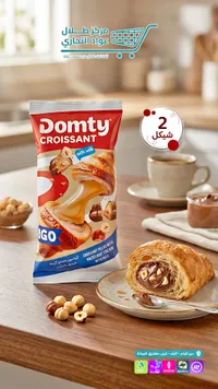 كرواسون محشو كريمة البندق بالحليب - دومتي (Domty) - سوق غزة