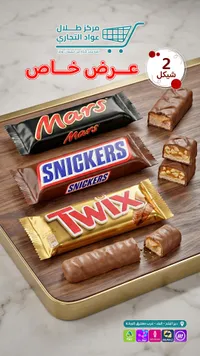 تشكيلة شوكولاتة مارس وسنيكرز وتويكس (Mars, Snickers, Twix) - سوق غزة